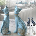 新生活 気楽 置物 マジェスティック アラビアンキャット 2体セット 選べる3色カラー 猫 キャット CAT オブジェ オーナメント リアル 本格的 誕生日 イ...