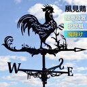 新生活 気楽 インテリア 風見鶏 ニワトリ 魔除け 風向きを教えてくれる 方角 方位 東西南北 置物 風水 運気 幸せを呼ぶ 開運 アンティーク デザイン オブ...