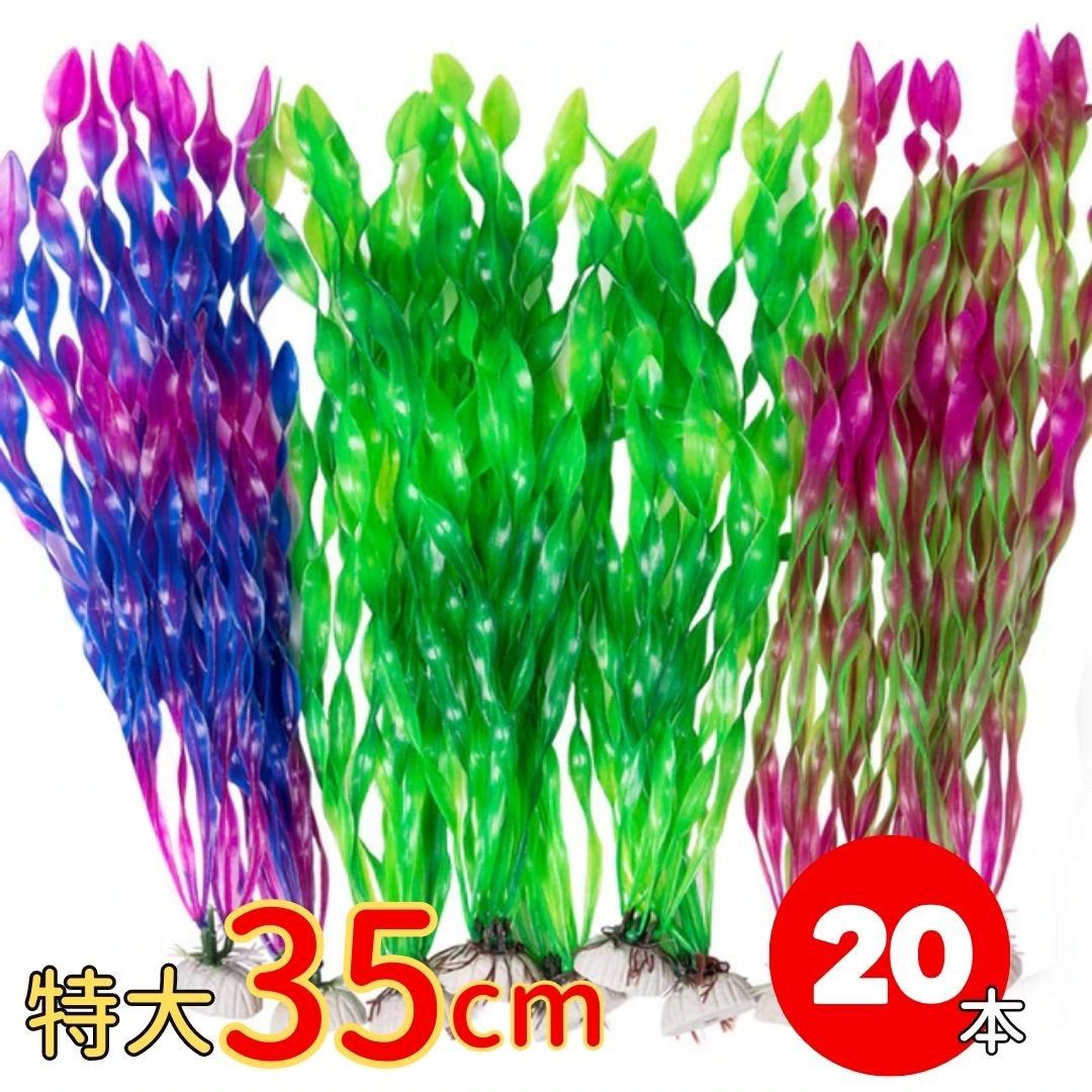 新生活 気楽 アクアリウム 海藻オブジェ 20本セット グリーンorパープルorレッドorランダムミックス 特大サイズ オブジェ 水槽 置物 インテリア 熱帯魚...