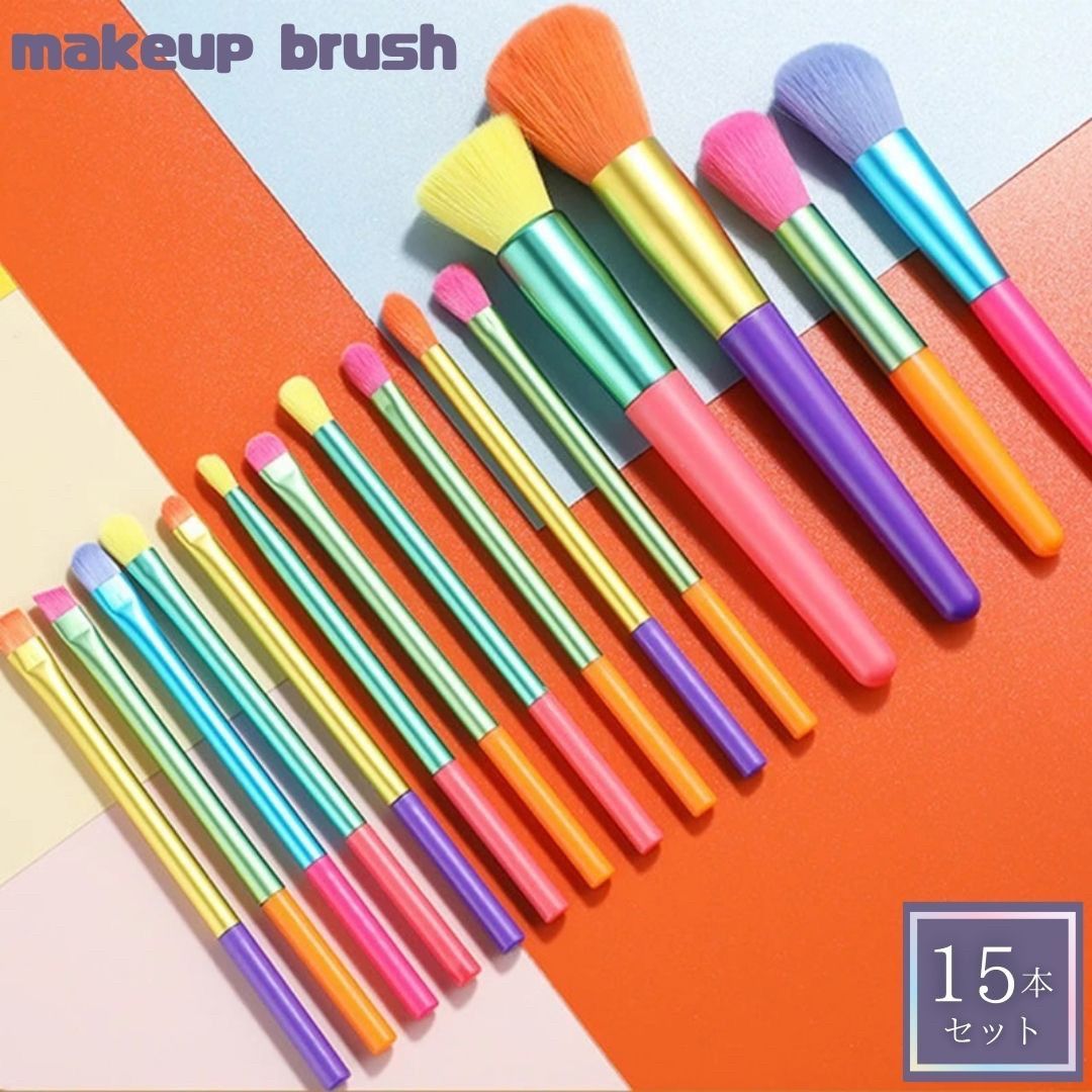 新生活 気楽 メイクブラシ 15本セット カラフル 柔らかい化粧ブラシ 高級繊維毛 粉含み良い 厳選した極細毛 初心者も適用 敏感肌適用 レインボー お洒落 ポ...