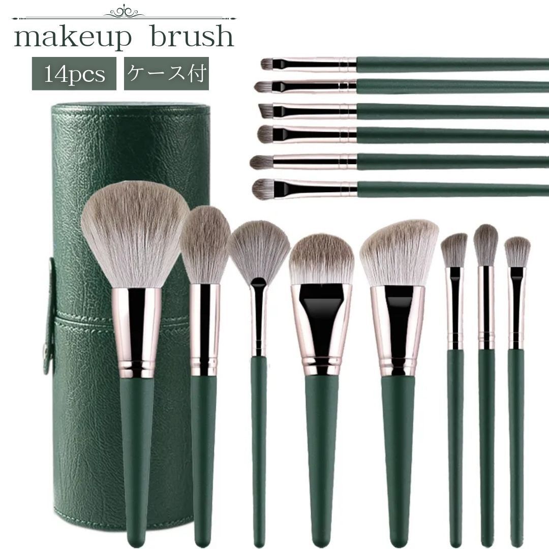 新生活 気楽 メイクブラシ 14本セット ダークグリーン 柔らかい化粧ブラシ 高級繊維毛 粉含み良い 厳選した極細毛 初心者も適用 敏感肌適用 メイクブラシ収納...