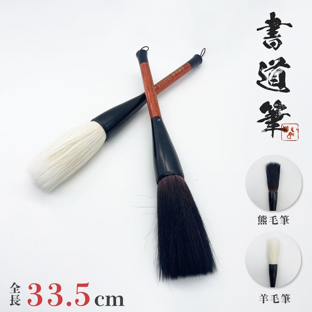 新生活 気楽 筆 大 熊毛or羊毛 33.5cm 2ピース 習字 年賀状 絵手紙 季節のあいさつ状 和風 ペン 毛筆 教室 字 達筆 綺麗 鍛錬 趣味 仕事 大...
