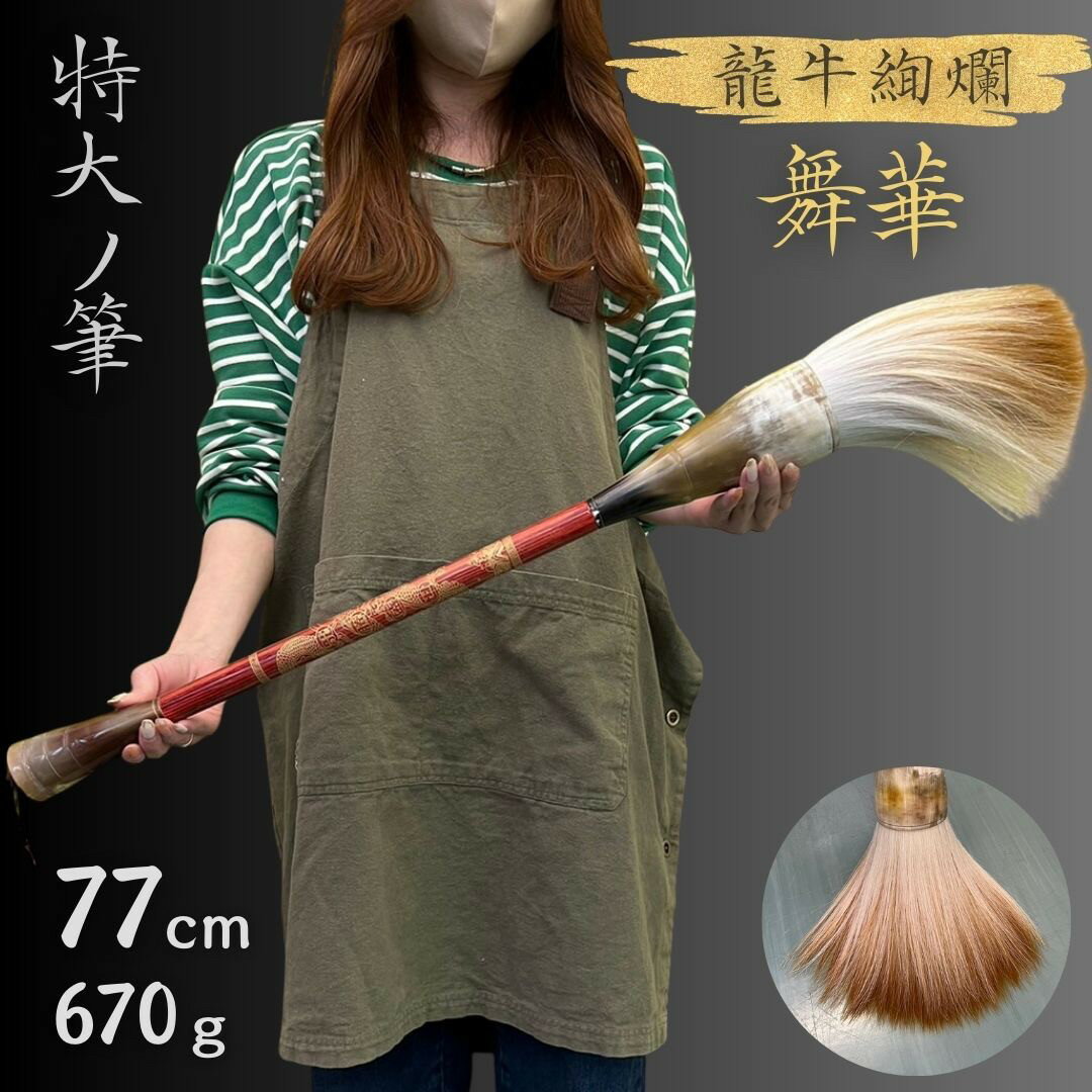 新生活 気楽 筆 特大 龍牛絢爛-舞華- パフォーマンス用 77cm 書道 墨汁 大字 達人 習字 作品 年賀状 絵手紙 季節のあいさつ状 和風 毛筆 教室 字...