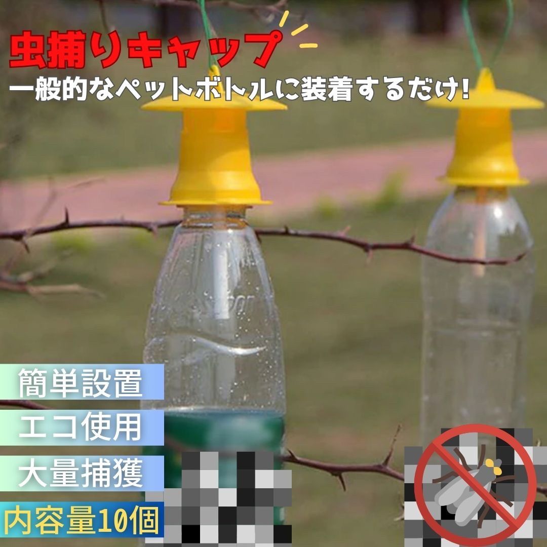 新生活 気楽 虫取り 黄色 キャップのみ ペットボトルサイズ 10個 ストロング 虫捕り 虫採り 黄色 イエロー 害虫捕獲 捕虫ボトル 害虫対策用品 強力 便利...