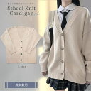 新生活 気楽 スクールニット カーディガン ベージュ 男女兼用 セーター 制服 学生服 高校 中学 通学 ニット スクール 学校 ニット スクール セーター ニットセーター 入学 通学 中