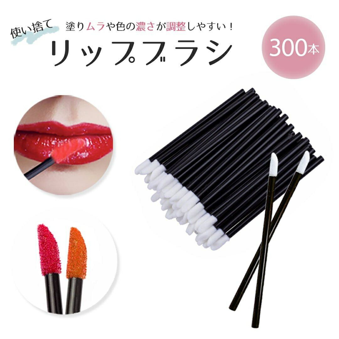 新生活 気楽 リップブラシ 業務用 使い捨て 先端ホワイト 300本セット ディスポーザブル メイク道具 メイクアップ用品 ビューティーツール おしゃれ アイテ...