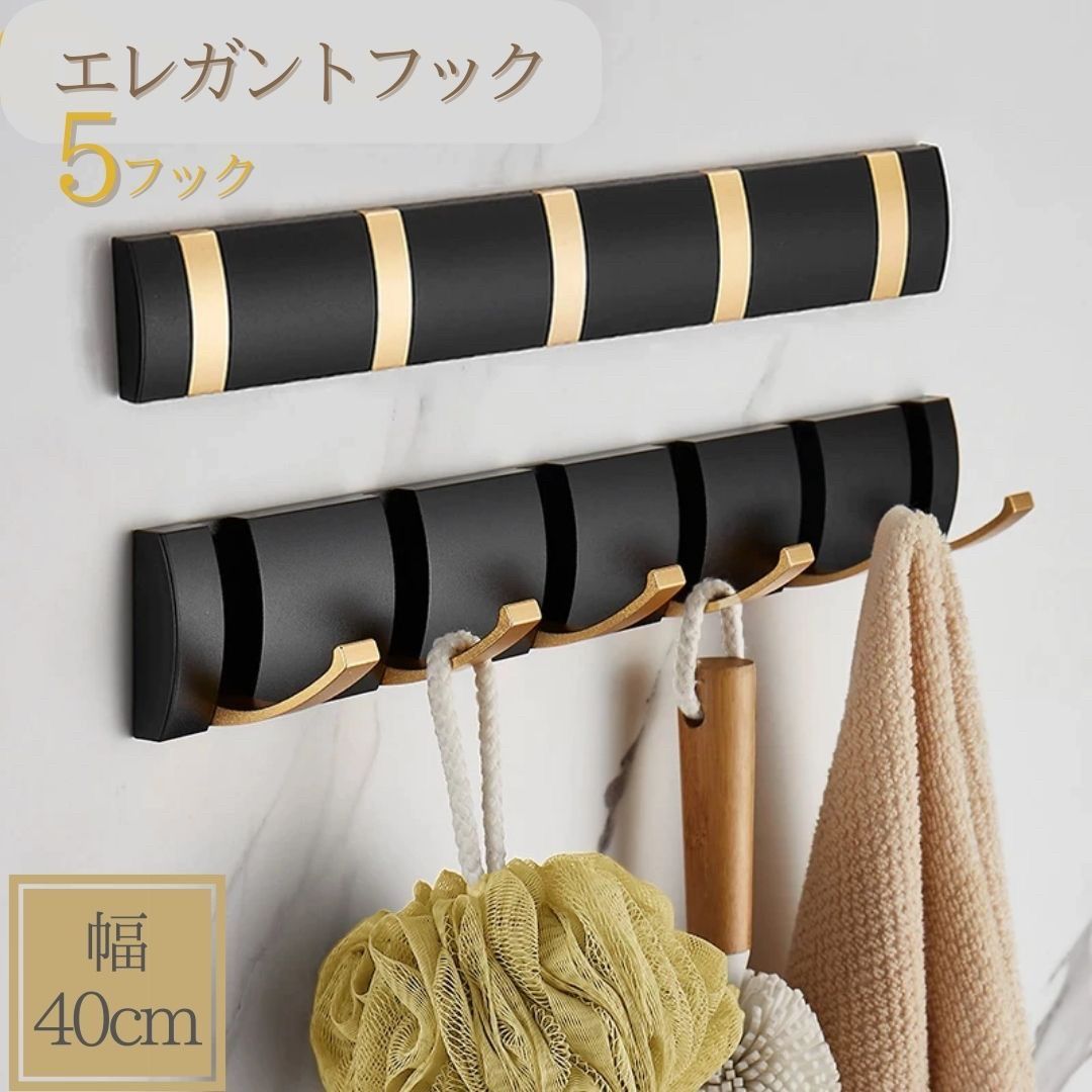 新生活 気楽 ウォールフック 5連 折りたたみ式 ブラックゴールド 取り付けフック フック セット テレビ エアコン 収納 便利 雑貨 シンプル 壁 賃貸 壁掛...