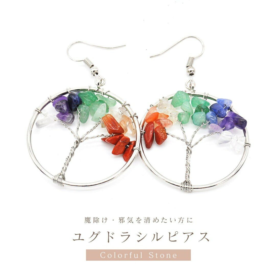 新生活 気楽 ピアス ユグドラシル チャクラ 両耳用 パワーストーン アクセサリー ジュエリー ジュエル jewel 魔除け お守り 瞑想 デート 腕輪 厄除け 魔除け スタイル お洒落ア