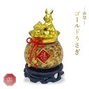 新生活 気楽 風水 ゴールド うさぎ 壺型 福 台座付き 兎 兔 ウサギ年 卯年 ゴールデン 置物 置き物 干支 小判 おしゃれ かっこいい 高級 ギフト イン...