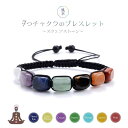 新生活 気楽 ブレスレット 四角 紐タイプ 7つのチャクラ ヒーリング ヨガ パワーストーン シンプル ジュエリー アクセサリー スピリチュアル 魔除け お守り 瞑想 デート 腕輪 厄除け