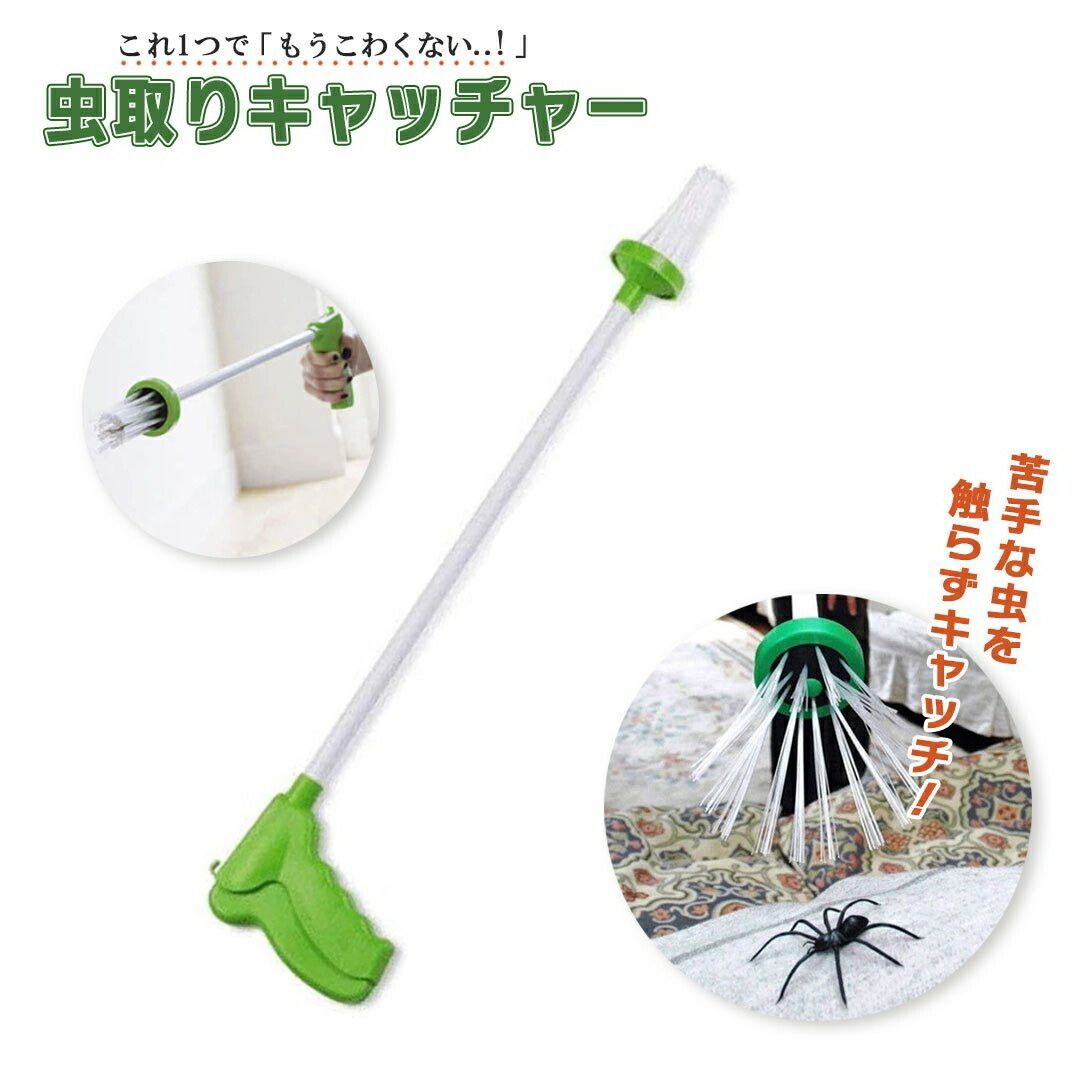 新生活 気楽 虫取りキャッチャー 虫捕り 虫取り器 棒 スティック キャッチャー 虫キャッチャー 虫 ゴキブリ 蜘蛛 ムカデ ガ ハチ カメムシ クモ 害虫 虫...