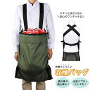 新生活 気楽 バッグ 収穫バッグ 収穫袋 園芸用品 カンガルーバッグ ピッキング 作業 品出し 果物 野菜 食べ物 収穫 フルーツ 山菜採り 果実収穫 エプロン...