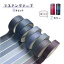 新生活 気楽 マスキングテープ 8個セット ブルー系orピンク系 かわいい おしゃれ クロス 補修 ラグジュアリー 北欧 賃貸壁紙 背景 プレゼント 贈物 可愛...