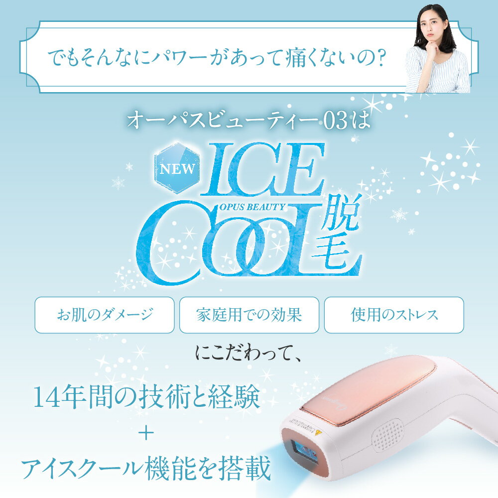 家庭用脱毛器OpusBeauty03ホワイト冷却強力VIO女性メンズひげこども(オーパスビューティーゼロスリー)