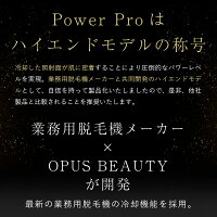 2022年新型モデルOPUSBEAUTY03PowerPro(オーパスビューティーゼロスリーパワープロ)家庭用脱毛器おすすめムダ毛ケア瞬間冷却2.4度THR方式オーダーメイド脱毛エステ