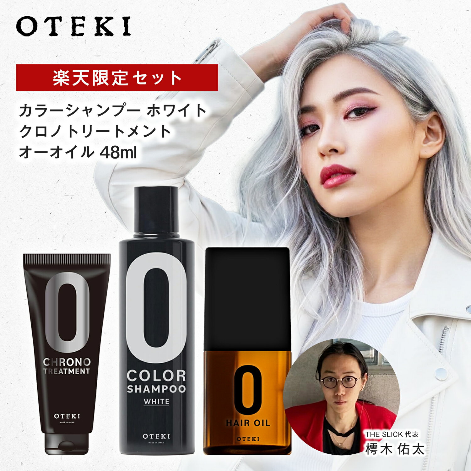 【20%OFF/正規販売店】 OTEKI 限定セット カラーシャンプー ホワイト 200ml クロノトリートメント 200g オーオイル 48ml | ホワイトシャンプー ヘアオイル トリートメント 黄ばみ消し 保湿 ダメージケア カラーケア ハイトーン サロン専売品 正規品 日本製