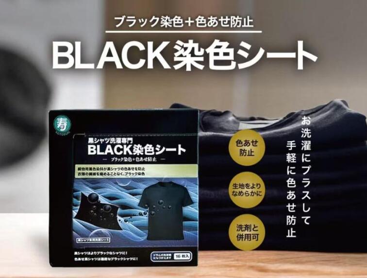 黒シャツ洗濯専門 BLACK染色シート 16枚入り ブラック染色+色あせ防止 寿衛材