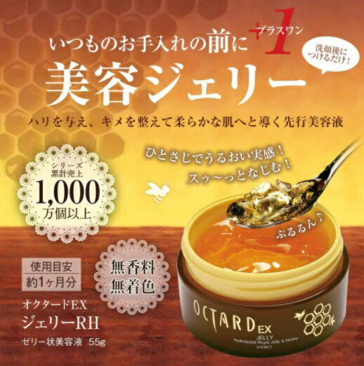 メイコー化粧品　オクタードEX　 ジェリーRH（ゼリー状美容液）55g