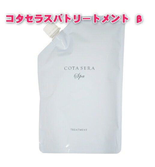 コタセラ スパ トリートメント β 詰め替え用 レフィル 750ml COTA