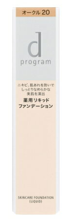 資生堂 d プログラム 薬用 スキンケアファンデーション （リキッド） オークル20　 30g （医薬部外品）