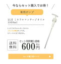 オイルと同時購入限定 LLE ミネラルマッサージオイル 1000ml 専用ポンプ マッサージオイル マッサージオイル 業務用 専用ポンプ 交換用 1L エステ用...