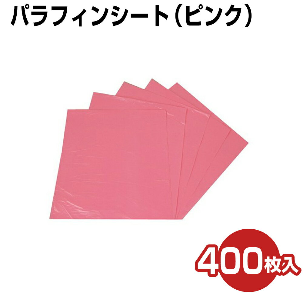 パラフィンシート ピンク 400枚［20ミクロン］ パラフィンシーツ ビニールシート 保温シート パラフィン シート ヒートマット用 使い捨て ディスポ