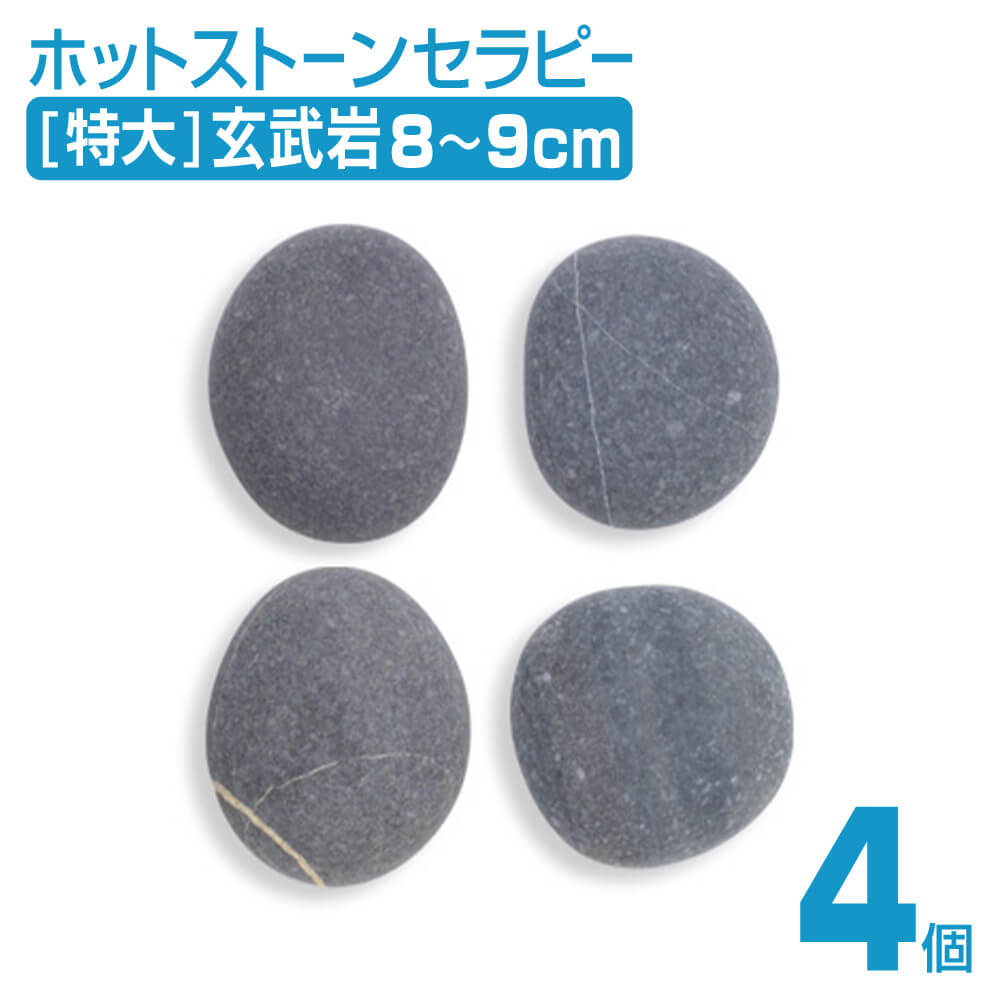 マッサージ用 施術 スパホットストーン 特大 アリゾナ 天然 ホット ストーン ホットストーンセラピー セラピー ヒーター ウォーマー スパ ロミロミ ハワイ ハワイアン マッサージ