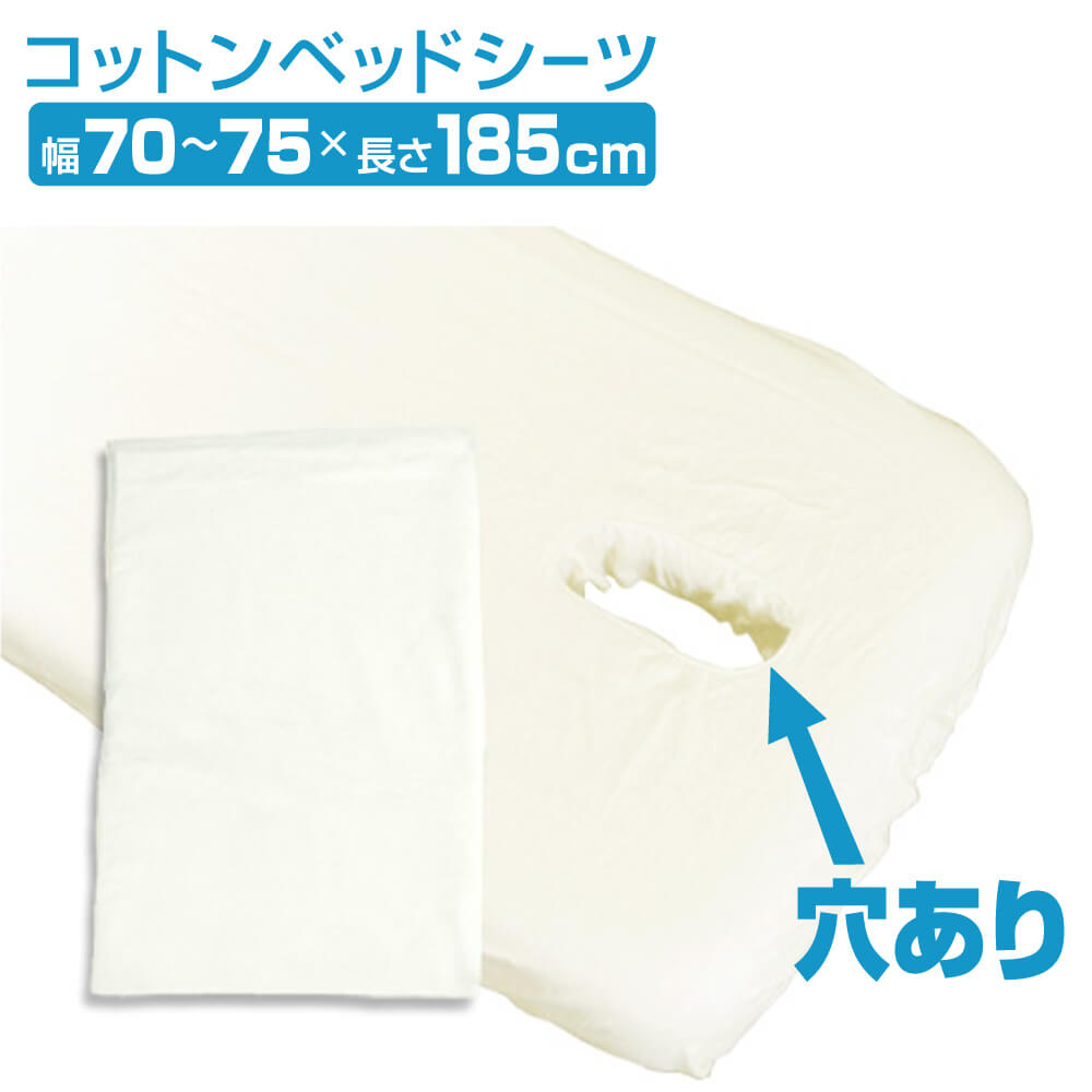 コットンフィットシーツ 穴あき 有孔用 シーツ コットンシーツ ベッドシーツ ベッドカバー マッサージベッド用シーツ カバー FONTANA