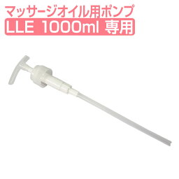 LLE ミネラルマッサージオイル 1000ml 専用ポンプ マッサージオイル マッサージオイル 業務用 専用ポンプ 交換用 1L エステ用品 サロン用品 リラクゼーション 業務用