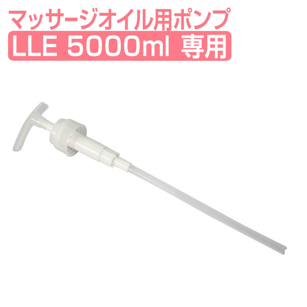 LLE ミネラルマッサージオイル 5L 専用ポンプ マッサージオイル マッサージオイル 業務用 専用ポンプ 交換用 エステ用品 サロン用品 リラクゼーション 業務用