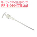 LLE ミネラルマッサージオイル 5L 専用ポンプ マッサージオイル マッサージオイル 業務用 専用ポンプ 交換用 エステ用品 サロン用品 リラクゼーション 業務用