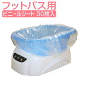フットバス用ビニールカバー(30枚入り) FV-507 ビニールシート 足浴器 足浴桶 足湯器 足湯桶 フットバス器 フットケア(4)