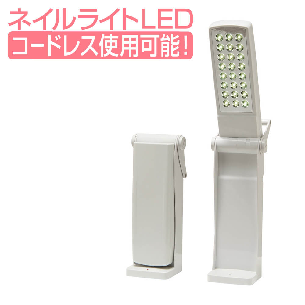 ネイルライトLED 照明器具 FV-508A ネイルライト LEDランプ LEDライト 卓上照明 卓上ライト テーブル照明 テーブルライト 電気スタンド デスクスタンド ネイル ネイルサロン サロン