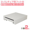 電動ネイルチェア用ステージ FV-510N ネイル台 ペディキュア台 ペディ台 足置き台 足台 フット台 踏み台 フットレスト 足置き場 フット 足 台 脚 スツール イス ステージ 椅子 ネイル