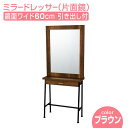 片面鏡 ドレッサー BURLY IRON MIRROR ver2.0 ( バーリーアイアンミラー ver2.0 ) ブラウン 片面タイプ FV-5511B ミラー 鏡台 化粧台 メイク台
