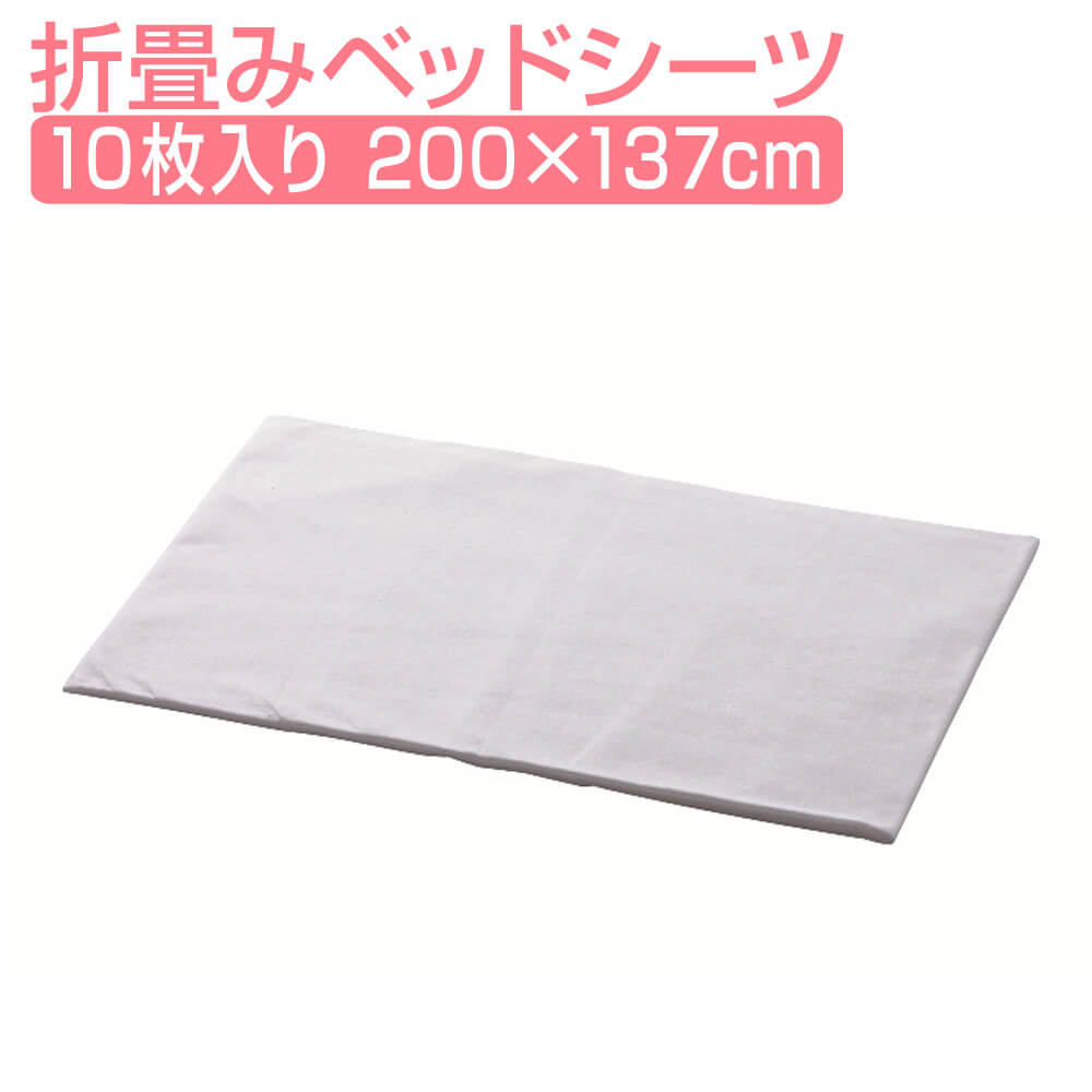 【3%OFFクーポン】 ベッドシート 200×137cm 折畳タイプ ホワイト 10枚入 ベッドシーツ ベッドカバー マッサージベッド 整体 ベッド 整体台 エステベッド カバー シーツ シート ベッド ベット