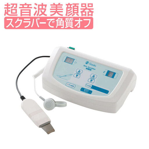 ソニア 単体器スクラバー SO-220 美顔器 超音波美顔器 美顔機器 超音波 エステ用品 サロン用品 フェイシャルエステ ソニア 単体器スクラバー SO-220 美顔器 超音波美顔器 美顔機器 超音波 エステ用品 サロン用品 フェイシャルエステ