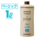 マッサージオイル 業務用 ベーシック 1L LLE ミネラルマッサージオイル ボディマッサージオイル アロママッサージオイル アロマ マッサージ アロマオイル ボディオイル ボディーオイル オイルマッサージ 施術用 サロン用品 エステ用品 その1