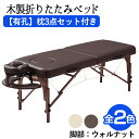 ネチュラ Flat Memory フラットメモリー ブラウン ベージュ 脚部 ウォルナット 木製折り畳みベッド 枕3点セット付き マッサージ ベッド マッサージ...