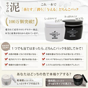 保湿&毛穴対策【ヤマノドロンコクレー24オリジナル】【泥パック&泥洗顔】山野愛子どろんこ美容【白どろ黒どろ】コスメ
