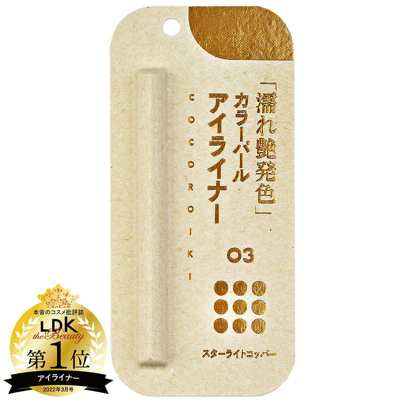 COCOROIKI（ココロイキ） アイデザインライナー 03 スターライトコッパー（0.45ml）