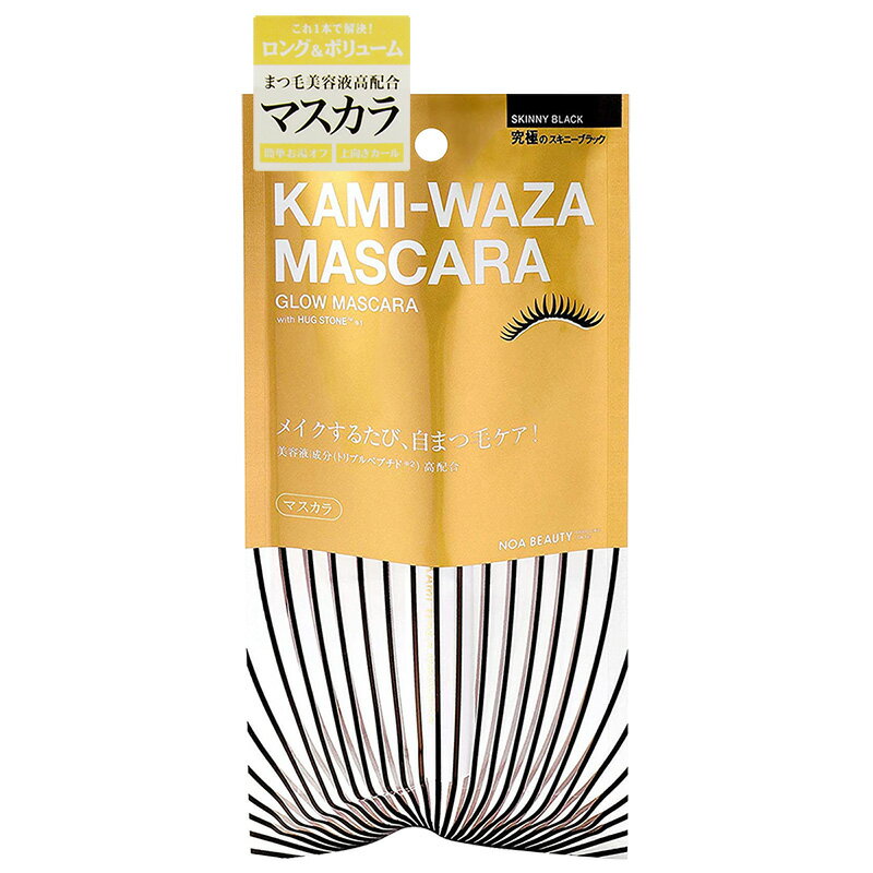 メイクしながらまつ毛ケアしてくれる、ロングもボリュームもこれ1本。 上向きロング、ボリュームUP、カールキープ力を兼ね備えた美まつ毛に仕上がる美容液マスカラ。 日本人の瞳に合う絶妙なニュアンスカラー「スキニーブラック」は、ブラック寄りのブラウンに、ゴールドトレッドのパールをプラス。 光や角度によってほんのり輝く目もとを演出します。 まつ毛美容液「KAMI-WAZA　ラッシュ」と同じトリプルペプチドと、まつ毛の根元にはたらきかけるトリートメント成分で、メイクと同時にまつ毛ケア。 インカローズと真珠から抽出した「KAMI-WAZA」独自の美容エキス「ハグストーン?」も配合しています。 皮脂や汗に強いのに、お湯で簡単にオフできるフィルムタイプです。 ・広告文責：株式会社 大山（TEL. 03-6858-3933） ・製造販売元：株式会社ノアビューティー ・JAN：4589814470316 ・原産国：日本 ・商品区分：化粧品 ・全成分：水、アクリレーツコポリマー、ミツロウ、ステアリン酸、カルナウバロウ、グリセリン、BG、アラビアゴム、セタノール、TEA、ジステアリン酸スクロース、DPG、ビオチノイルトリペプチド-1、オクタペプチド-2、アセチルテトラペプチド-3、トレハロース、パンテノール、アカツメクサ花エキス、ヒドロキシプロピルキトサン、菱マンガン鉱抽出物、加水分解コンキオリン、ユズ果実エキス、トコフェロール、ヒドロキシプロピルセルロース、ジメチコン、デキストラン、エタノール、ソルビン酸、フェノキシエタノール、メチルパラベン、EDTA-2Na、酸化鉄、マイカ、酸化チタン、カーボンブラック、酸化スズ ・注意事項：お客様のモニター環境によって、実際の商品と色合いが異なる場合がございます。