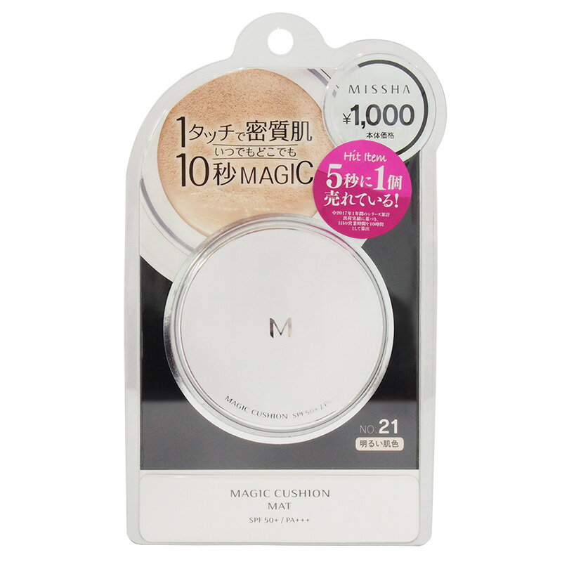 いつでもどこでも10秒 MAGIC！ 化粧下地＋ファンデーション＋保湿美容成分＋日焼け止めがオールインワンになりました。 スポンジでできたクッションに、みずみずしいファンデーションをしみこませた、驚きのコスパで超ミリオンセラーとなったベースメイクアイテム。 No. 21は、色白さんにおすすめの明るい肌色です。 付属の専用パフに適量をしみこませ、スタンプするようにパッティングするだけでお肌にパフが密着。 ファンデーションが均一にのるので、よれずにキレイなメイクを長時間キープできます。 毛穴レス＆テカらないメイクアップ効果を長時間キープする3種のパウダー（マイクロカバーパウダー、シリカビーズパウダー、ボロンパウダー）が素肌に密着して、スキのないマット肌へ。 また、3種の植物エキス（ハマメリスエキス、竹水、バオバブ果実エキス）が毛穴や乾燥などの肌悩みにアプローチします。 SPF50+・PA+++の強力なUVカット効果を備えているので、1年を通してご愛用いただけます。 ・広告文責：株式会社 大山（TEL. 03-6858-3933） ・製造販売元：株式会社ミシャジャパン ・輸入者名：株式会社ミシャジャパン ・JAN：8806185733663 ・原産国：韓国 ・商品区分：化粧品 ・全成分：水、酸化チタン、シクロペンタシロキサン、メトキシケイヒ酸エチルヘキシル、サリチル酸エチルヘキシル、トリメチルシロキシケイ酸、グリセリン、PEG-8ジメチコン、BG、ペンチレングリコール、ナイアシンアミド、ジフェニルシロキシフェニルトリメチコン、安息香酸アルキル(C12-15)、シクロヘキサシロキサン、酸化鉄、ジヘプタン酸ネオペンチルグリコール、ジ(カプリル/カプリン酸)BG、セチルPEG/PPG-10/1ジメチコン、PEG-8、硫酸Mg、メタクリル酸メチルクロスポリマー、ジメチコン、(ビニルジメチコン/メチコンシルセスキオキサン)クロスポリマー、イソステアリン酸ソルビタン、(HDI/トリメチロールヘキシルラクトン)クロスポリマー、ジステアルジモニウムヘクトライト、ステアリン酸、アルミナ、トリエトキシカプリリルシラン、ジメチコンクロスポリマー、エチルヘキシルグリセリン、EDTA-2Na、シリカ、カニナバラ果実油、窒化ホウ素、アボカド油、オリーブ果実油、キシリトール、PEG-32、ヒマワリ種子油、テリハボク種子油、ダイサンチク水、DPG、ハマメリスエキス、バオバブ果実エキス、酸素、トコフェロール、フェノキシエタノール、香料 ・注意事項：お客様のモニター環境によって、実際の商品と色合いが異なる場合がございます。