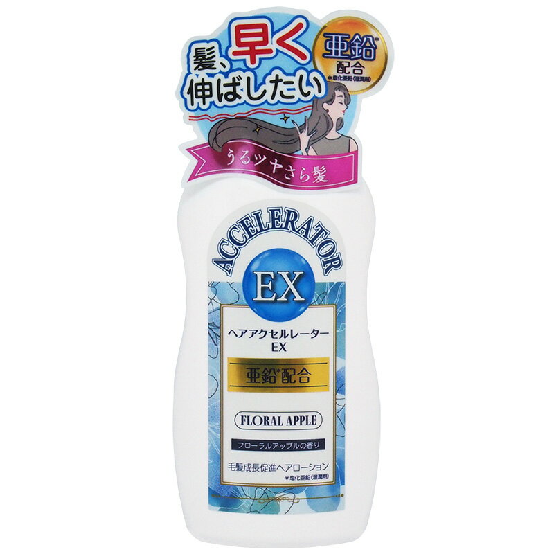 【加美乃素本舗 亜鉛配合】ヘアアクセルレーターEX　フローラルアップルの香り 150mL