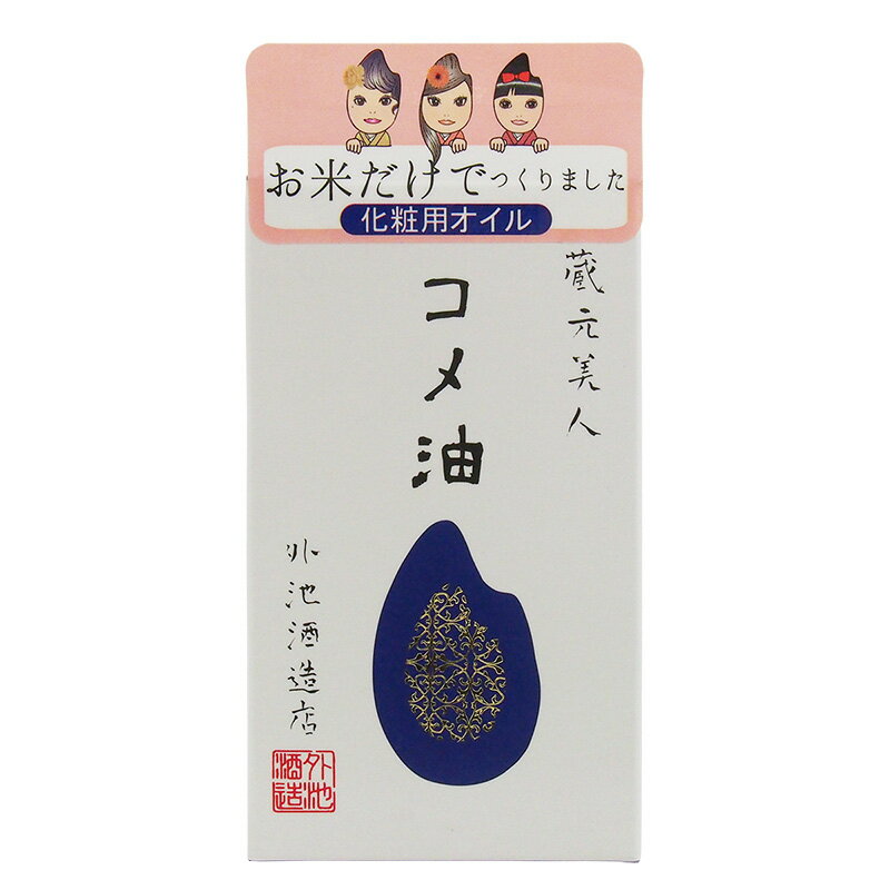 蔵元美人　コメ油（60mL）