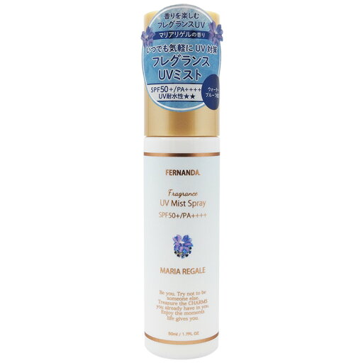 【数量限定】フェルナンダ フレグランス UVミスト マリアリゲル【SPF50+・PA++++】(50mL) 【数量限定】フェルナンダ フレグランス UVミスト マリアリゲル【SPF50+・PA++++】(50mL)