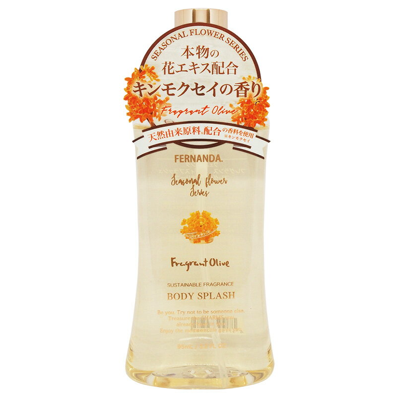 【数量限定】フェルナンダ　フレグランス ボディスプラッシュ　フレグラントオリーブ（95mL）