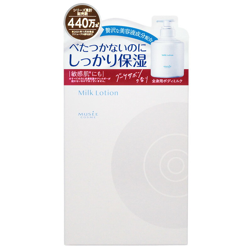 ミュゼコスメ　ミルクローション（300mL）