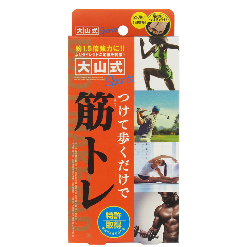 つけて歩くだけで筋トレできる、およそ1.5倍ハードなプロ仕様！ 健康科学の権威である大阪大学名誉教授・大山良徳先生の徹底監修で生まれた姿勢補正具がリニューアルして、グリップ力がさらに強力になりました。 「やせなくちゃ」と思うあまり急にランニングを始めたりすると、ひざや足腰に過度の負担を与えてしまい、トラブルの原因になることも。 理想的なフォームで走っても、ウォーキングと比較すると膝には体重の約3倍の負荷がかかるのです。 姿勢を補正して歩くことで運動効率をサポートして筋トレ状態をキープし、理想的な健康体重へ近づけるというのが、「大山式」のメソッドです。 ■足指にはめるだけでさまざまな働きが生まれます 「大山式ボディメイクパッド?」を装着すると、リング部分とセパレーターが足の指をしっかりと分けることで感覚がより繊細になるため地面を掴みやすくなり、しっかりと身体を支えられるようになります。 同時に、全身のバランス感覚も良くなりますから、姿勢を補正しながら歩行することで運動効率をサポートし、理想的な健康体重へ近づけるのです。 カラダの基礎である足底の筋肉が発達し、姿勢が良くなるだけでなく首・肩の疲れや腰痛・腰の疲れも改善。股関節も補正し、美脚へと導きます。 また、足の中指の付け根を刺激すると交感神経の働きをUPし、心身ともにポジティブに。 ・広告文責：株式会社 大山（TEL. 03-6858-3933） ・発売元：株式会社イースマイル ・JAN：4580267734888 ・原産国：日本 ・商品区分：日用雑貨 ・全成分：材質：クリスタルゲル（熱可塑性エラストマー・ローズヒップオイル配合） 適応サイズ：足のサイズ 22?30cm まで対応（男女兼用） 【特許取得済】第5646006号　【意匠登録】第1485295号 ・注意事項：お客様のモニター環境によって、実際の商品と色合いが異なる場合がございます。