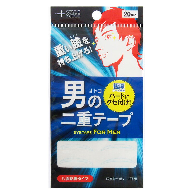 二層構造の極厚テープで、口ほどにモノを言う目元をつくる！ 涼しげな目元が特徴の、いわゆる「しょうゆ顔」男子にも一定の支持があるが、ともすれば冷たい印象を与えがち。 時にはパッチリふたえの優しげなまなざしに変身して、違う自分になってみたい・・・ そんな男たちの変身願望をリーズナブルに叶えてくれるのが、その名もズバリ「男の二重テープ」だ。 アイメイクには無縁の男性諸氏でも貼りやすく扱いやすい、目立たない透明ポリエチレン素材を採用。 両サイドで瞼を支え、中心部分で瞼を持ち上げる二層構造の強力なグリップ力で瞼に程よくクセをつけ、自慢の一重もイチコロだ。 ・広告文責：株式会社 大山（TEL. 03-6858-3933） ・発売元：ノーブル株式会社 ・JAN：4531515005014 ・原産国：日本 ・商品区分：化粧雑貨 ・全成分：テープのサイズ　長さ30mm、最大幅3mm 材質　ポリエチレン ・注意事項：お客様のモニター環境によって、実際の商品と色合いが異なる場合がございます。